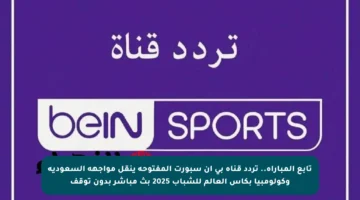 تابع المباراة.. تردد قناة بي ان سبورت المفتوحة ينقل مواجهة السعودية وكولومبيا بكأس العالم للشباب 2025 بث مباشر بدون توقف